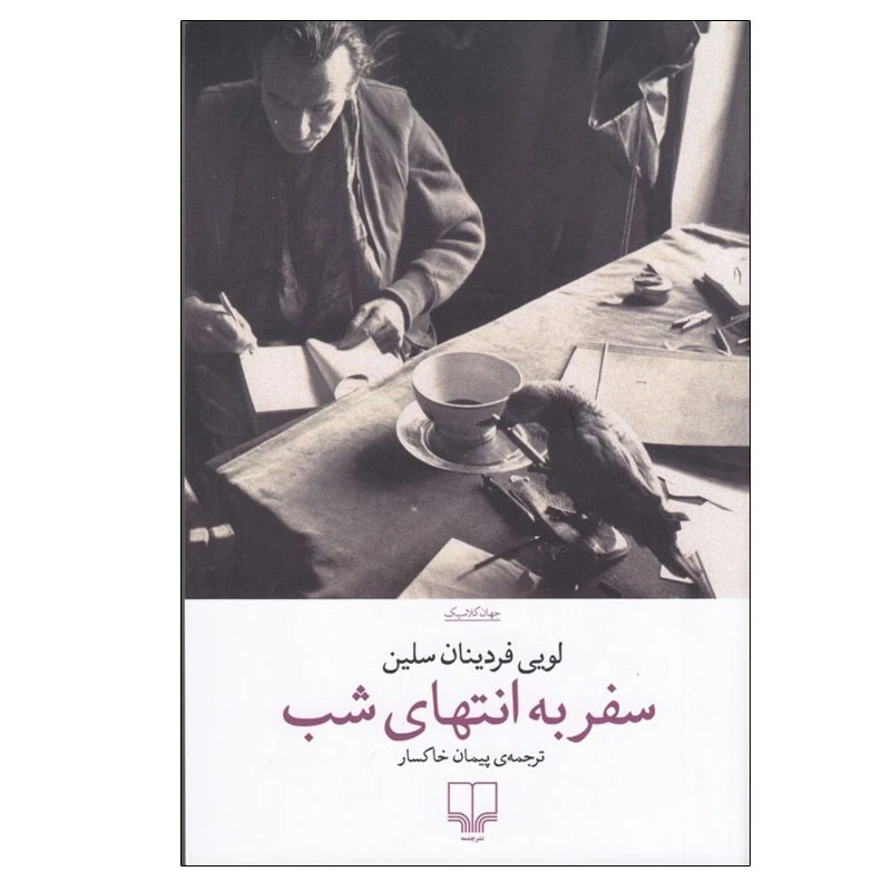 کتاب سفر به انتهای شب اثر لویی فردینان سلین نشر چشمه