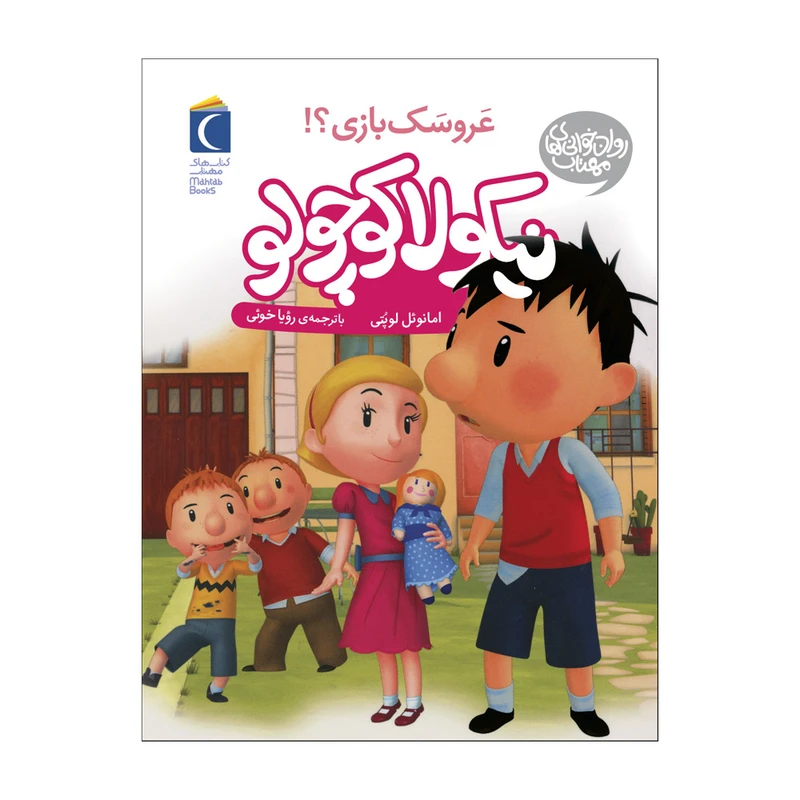 کتاب نیکولا کوچولو عروسک بازی اثر امانوئل  لوپتی نشر محراب قلم