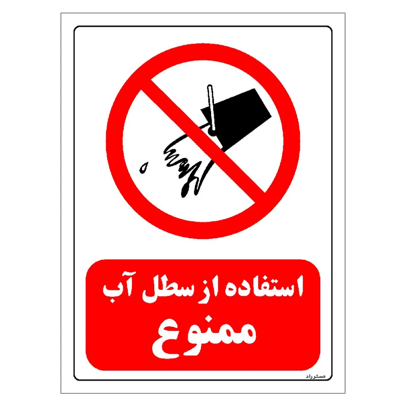 برچسب ایمنی مستر راد طرح استفاده از سطل آب ممنوع مدل HSE-OSHA-0663