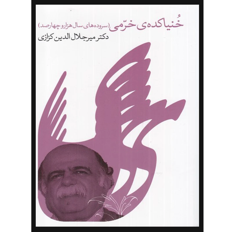 کتاب خنیاکده خرمی اثر میر جلال الدین کزازی انتشارات گویا