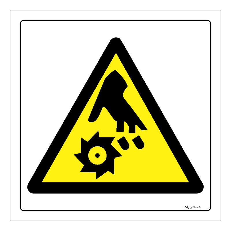 برچسب ایمنی مستر راد طرح خطر برش انگشتان مدل HSE-OSHA-443