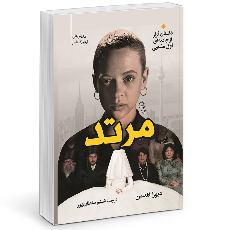 کتاب مرتد اثر دبورا فلدمن نشر آزرمیدخت