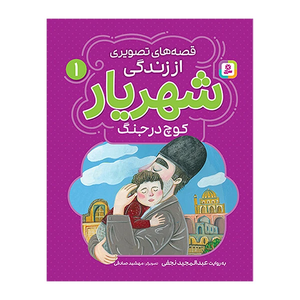 کتاب قصه های تصویری از زندگی شهریار کوچ در جنگ اثر عبدالمجید نجفی انتشارات قدیانی