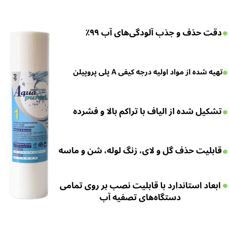 فیلتر دستگاه تصفیه آب آکوا پیورست مدل PP 2505 NEW الیافی مجموعه 25 عددی