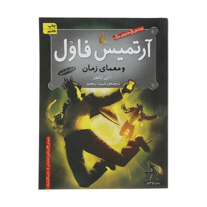 کتاب آرتمیس فاول و معمای زمان اثر ا این کالفر نشر افق جلد 6