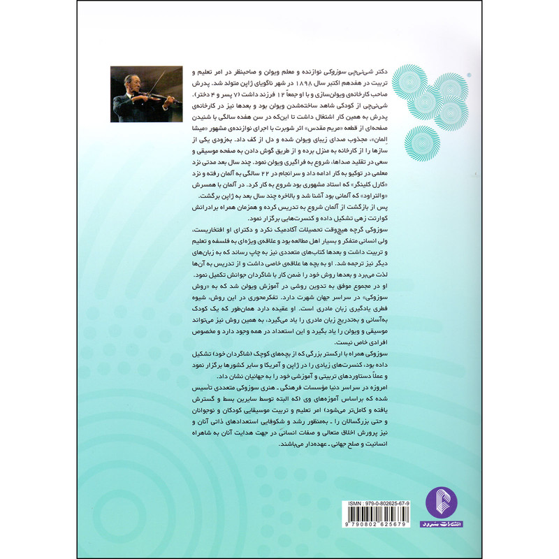 کتاب مکتب ویولن سوزوکی اثر شینیچی سوزوکی انتشارات سرود جلد 6 و 7 و 8