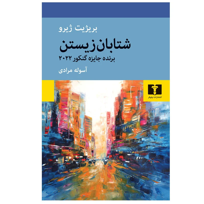 کتاب شتابان زیستن اثر بریژیت ژیرو انتشارات نیلوفر