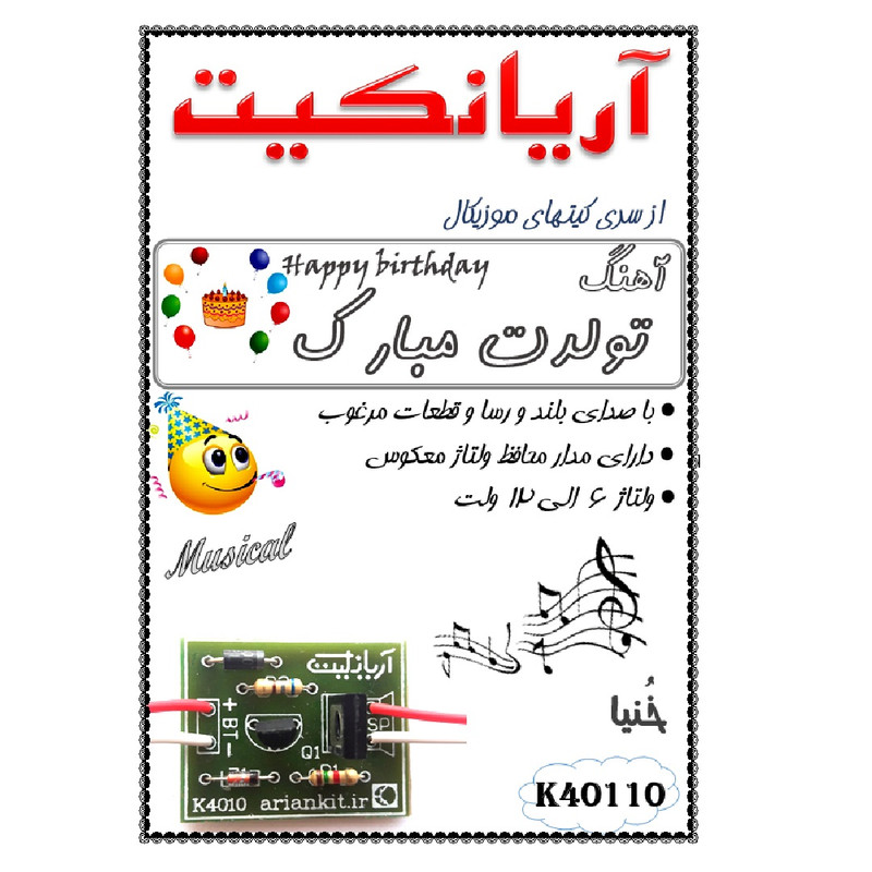 کیت موزیکال آریانکیت مدل 5 وات آهنگ تولدت مبارک کد K40110