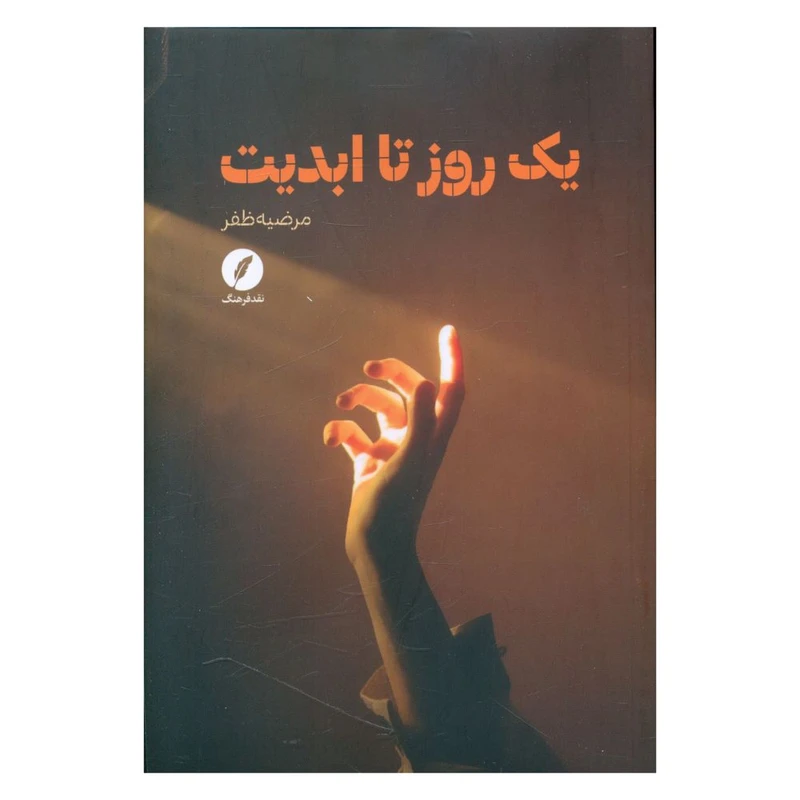 کتاب یک روز تا ابدیت اثر مرضیه ظفر انتشارات نقد فرهنگ 