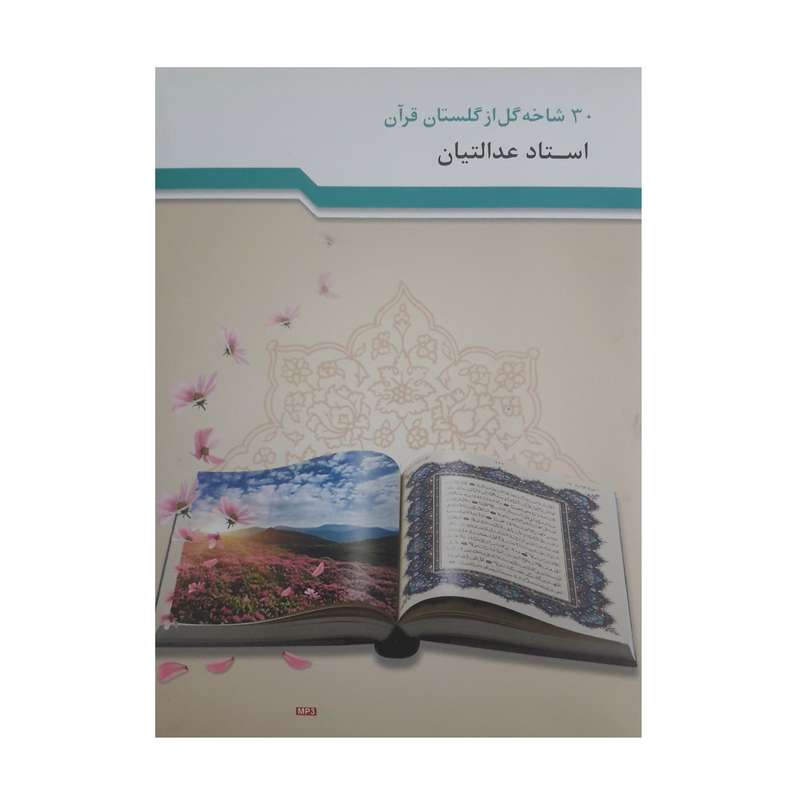 آموزش صوتی سی شاخه گل از گلستان قرآن نشر راه روشن آموزش صوتی سی شاخه گل از گلستان قرآن نشر راه روشن