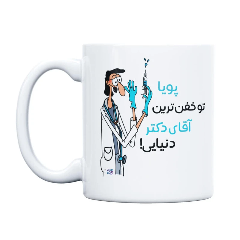 ماگ حس آمیزی طرح خفن ترین دکتر مدل پویا