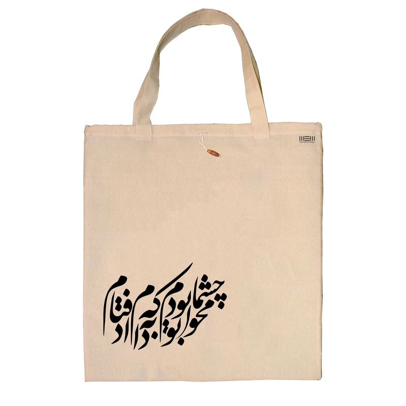 ساک خرید ممفیس طرح شعر کد 118