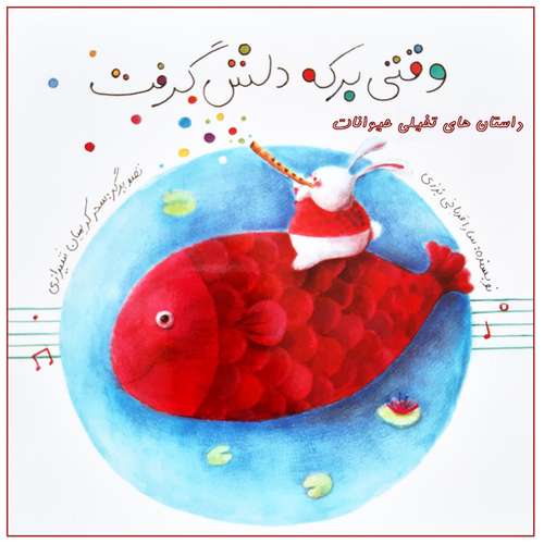 کتاب داستان های تخیلی حیوانات وقتی برکه دلش گرفت کودکان اثر سارا قربانی برزی نشر علمی و فرهنگی