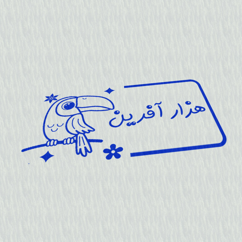 مهر مدل تشویقی دانش آموز طرح هزار آفرین کد T-1038