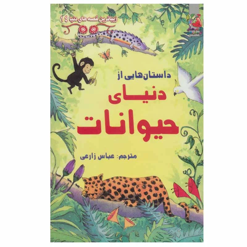 کتاب داستان هایی از دنیای حیوانات اثر جمعی از نویسندگان انتشارات سایه گستر