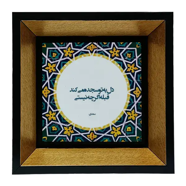 تابلو کاشی طرح شعرگرافی سعدی مدل tkk86
