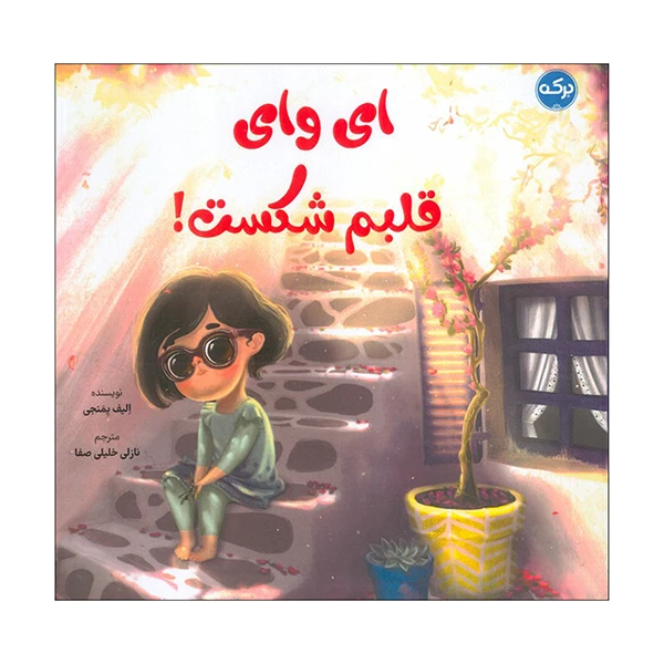 کتاب اي واي قلبم شكست اثر اليف يمنجي ترجمه نازلي خليلي صفا نشر بركه