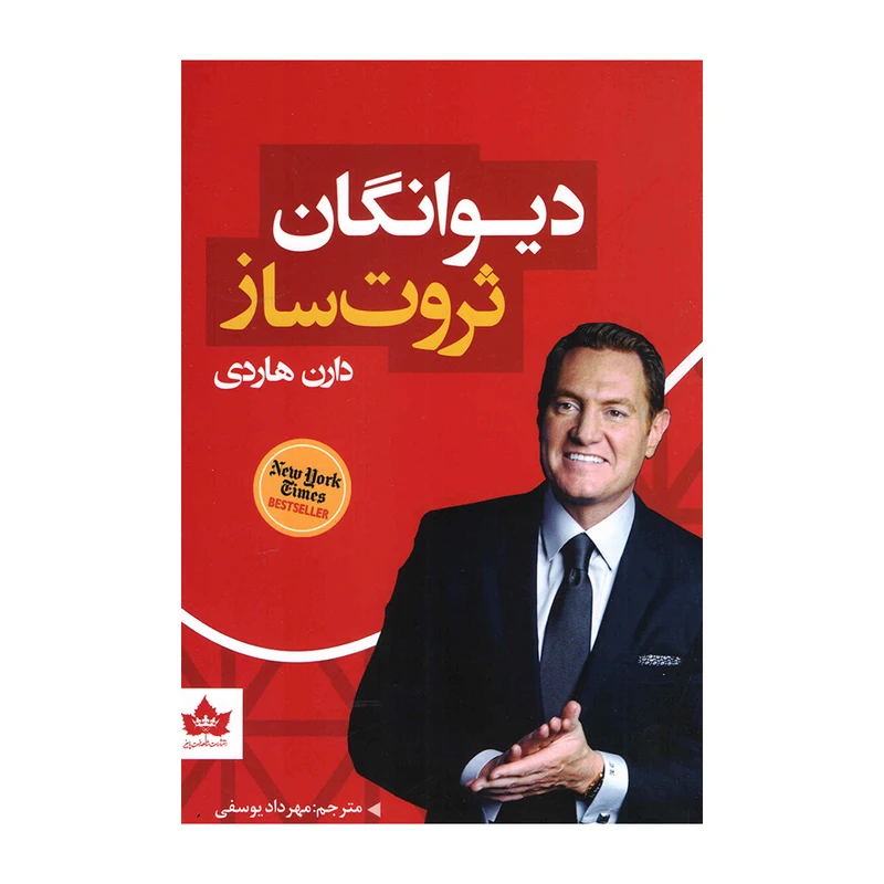 کتاب دیوانگان ثروت ساز اثر دارن هاردی انتشارات شاهدخت پاییز