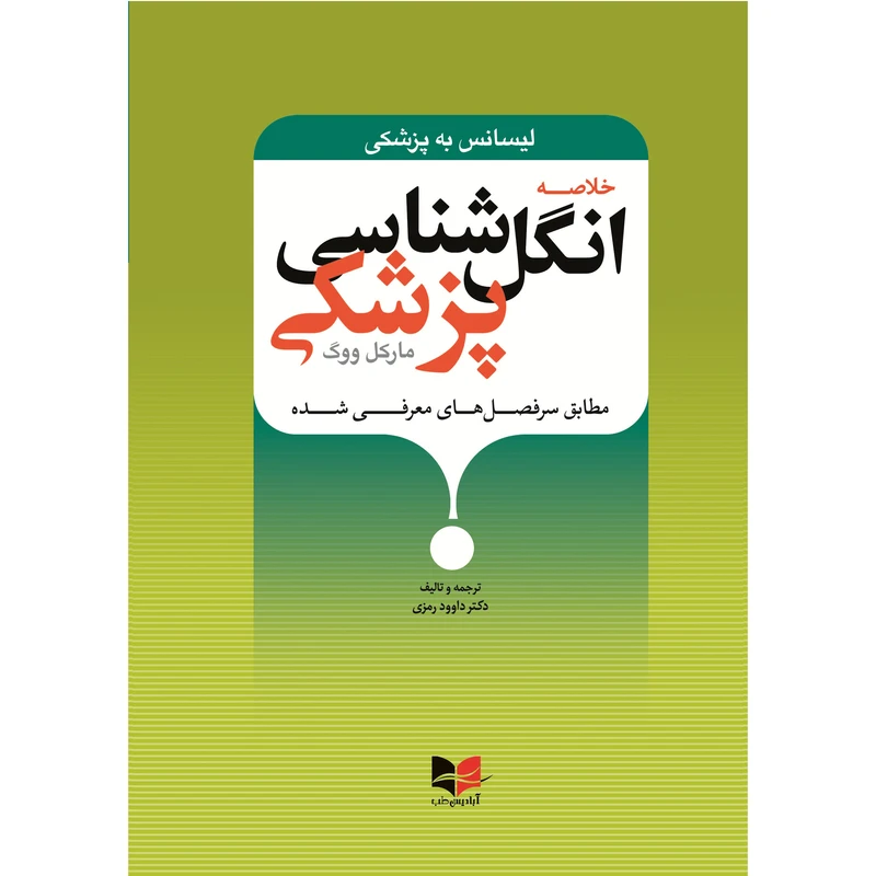 کتاب خلاصه انگل شناسی پزشکی اثر دکتر داوود رمزی انتشارات آبادیس طب
