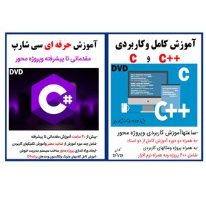 نرم افزار آموزش کامل و کاربردی c و ++c نشر کاران به همراه نرم افزار آموزش حرفه ای سی شارپ نشر کارن