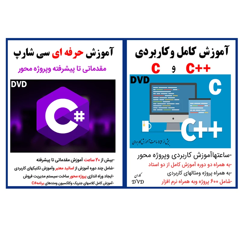 نرم افزار آموزش کامل و کاربردی c و ++c نشر کاران به همراه نرم افزار آموزش حرفه ای سی شارپ نشر کارن