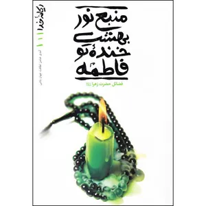 کتاب منبع نور بهشت خنده تو فاطمه اثر محسن عباسی ولدی انتشارات آیین فطرت