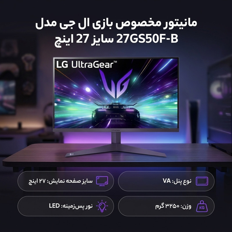 مانیتور گیمینگ 27 اینچ ال جی مدل 27GS50F-B با وضوح Full HD، پنل VA و نرخ به‌روزرسانی 180 هرتز
