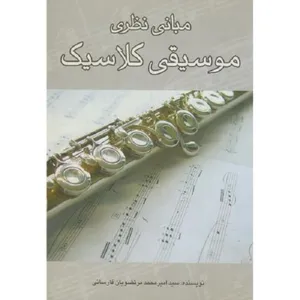 کتاب مبانی نظری موسیقی کلاسیک اثر سید امیر محمد مرتضویان فارسانی انتشارات اتا