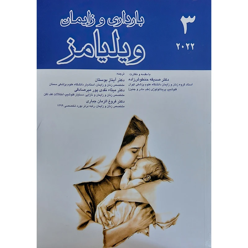 کتاب بارداری و زایمان ویلیامز (جلد سوم) اثر اف گری کانینگهام و کنت جی لونو انتشارات اندیشه رفیع