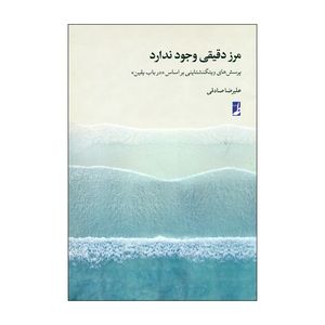 کتاب مرز دقیقی وجود ندارد اثر علیرضا صادقی انتشارات کتاب طه 