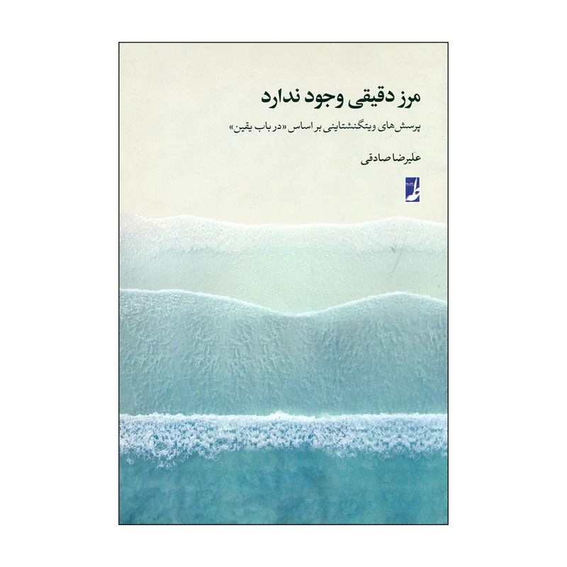 کتاب مرز دقیقی وجود ندارد اثر علیرضا صادقی انتشارات کتاب طه 
