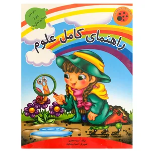 کتاب راهنمای کامل علوم اثر سمیه جعفری انتشارات ستاره سبز