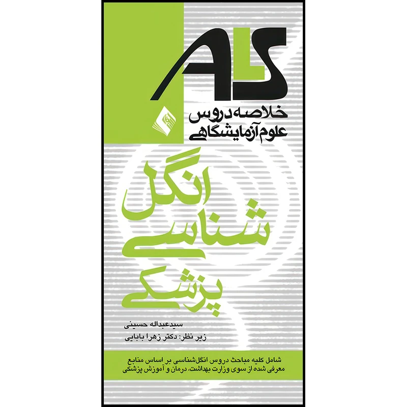 کتاب انگل شناسی پزشکیALS براساس منابع وزارت بهداشت، درمان و آموزش پزشکی اثر سید عبدالله حسینی انتشارات ارجمند