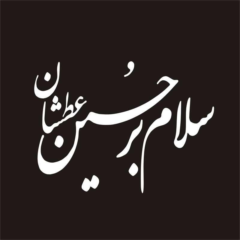 برچسب بدنه خودرو لیزارد مدل مذهبی طرح سلام بر حسین عطشان کد LZD-104 