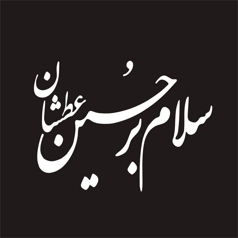 برچسب بدنه خودرو لیزارد مدل مذهبی طرح سلام بر حسین عطشان کد LZD-104 