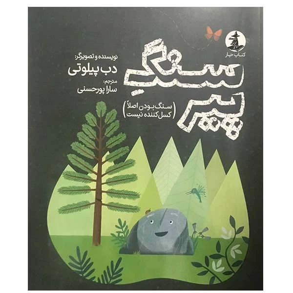 کتاب سنگ پیر اثر دب پیلوتی انتشارات مولف