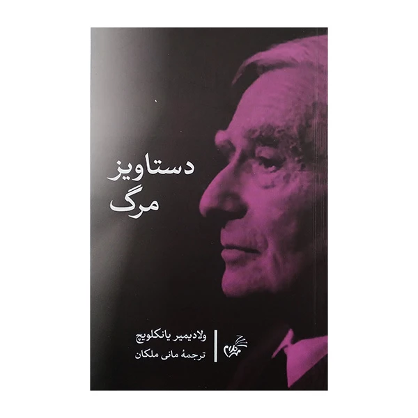 کتاب دستاویز مرگ اثر ولادیمیر یانکلویچ ترجمه مانی ملکان انتشارات مهر کلام