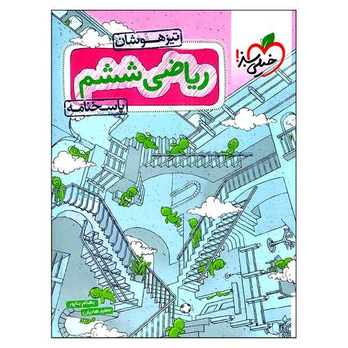 کتاب پاسخنامه ریاضی ششم تیزهوشان اثر بهنام بناپور و سعید هادیان انتشارات خیلی سبز