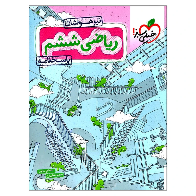 کتاب پاسخنامه ریاضی ششم تیزهوشان اثر بهنام بناپور و سعید هادیان انتشارات خیلی سبز