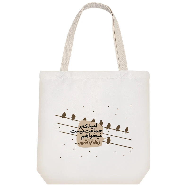 ساک خرید پارچه ای خندالو طرح امیدی بر جماعت نیست میخواهم رها باشم مدل توت بگ کد 607