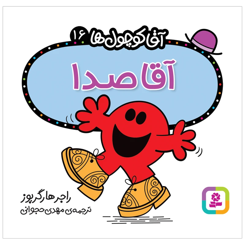 کتاب آقا صدا اثر راجر هارگریوز انتشارات قدیانی