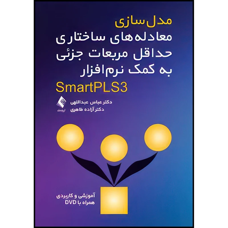 کتاب مدل سازی معادله های ساختاری حداقل مربعات جزئی به کمک نرم افزار SmartPL آموزشی و کاربردی همراه با DVD اثر دکتر عباس عبداللهی و دکتر آزاده طاهری انتشارات ارجمند