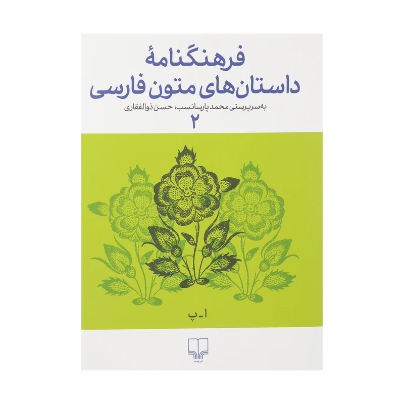 کتاب فرهنگنامه داستان های متون فارسی اثر محمد پارسانسب و حسن ذوالفقاری نشر چشمه 