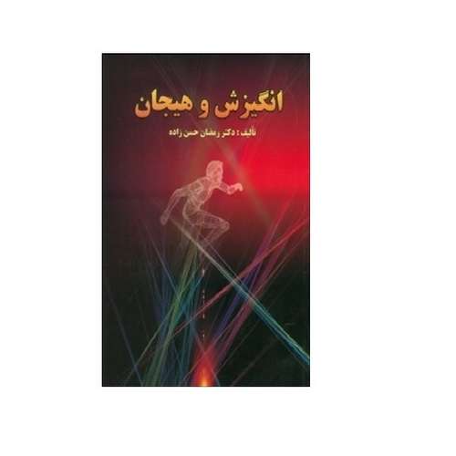 کتاب انگیزش و هیجان اثر دکتر رمضان حسن زاده انتشارات ارسباران 