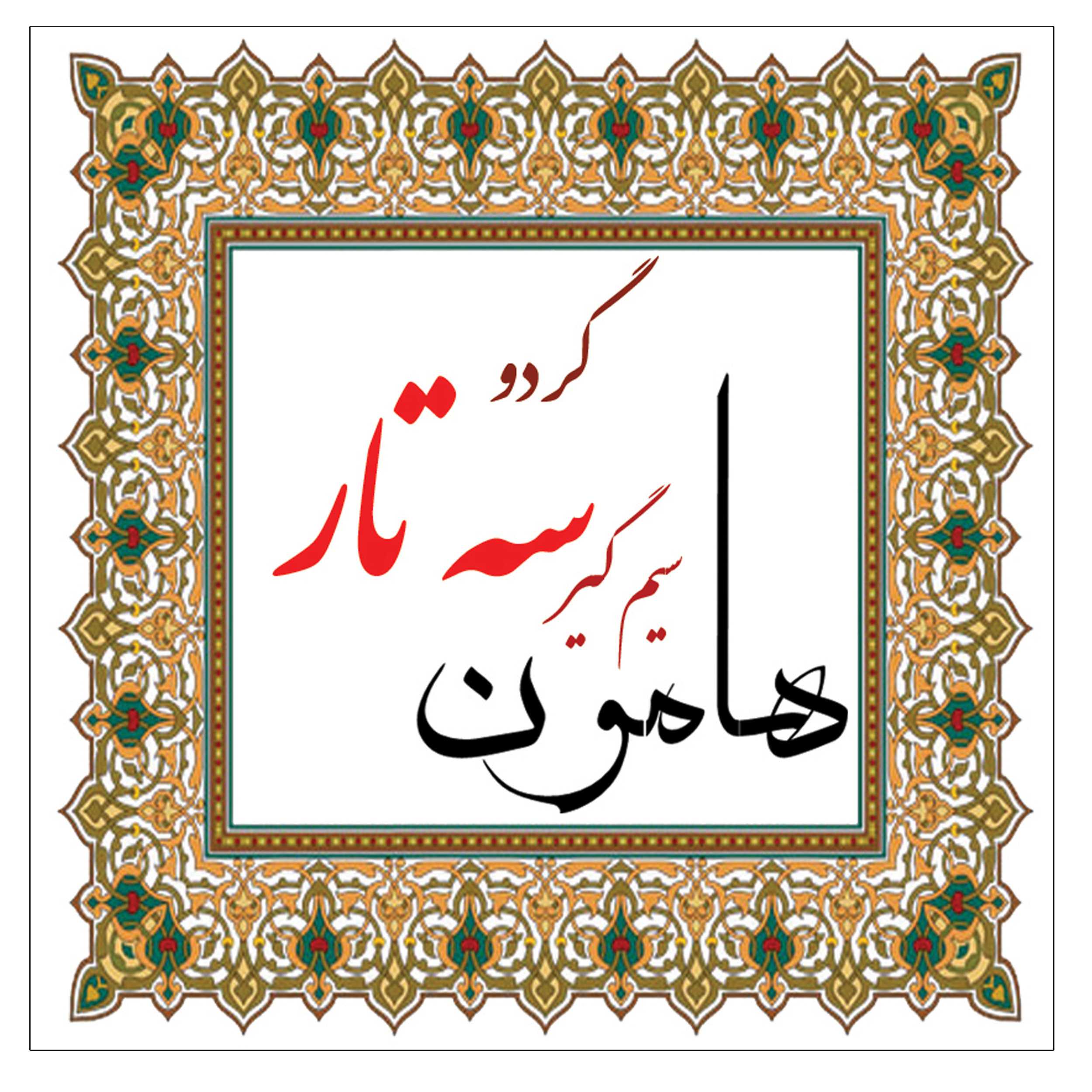 سیم گیر سه تار هامون مدل G-Walnut wood
