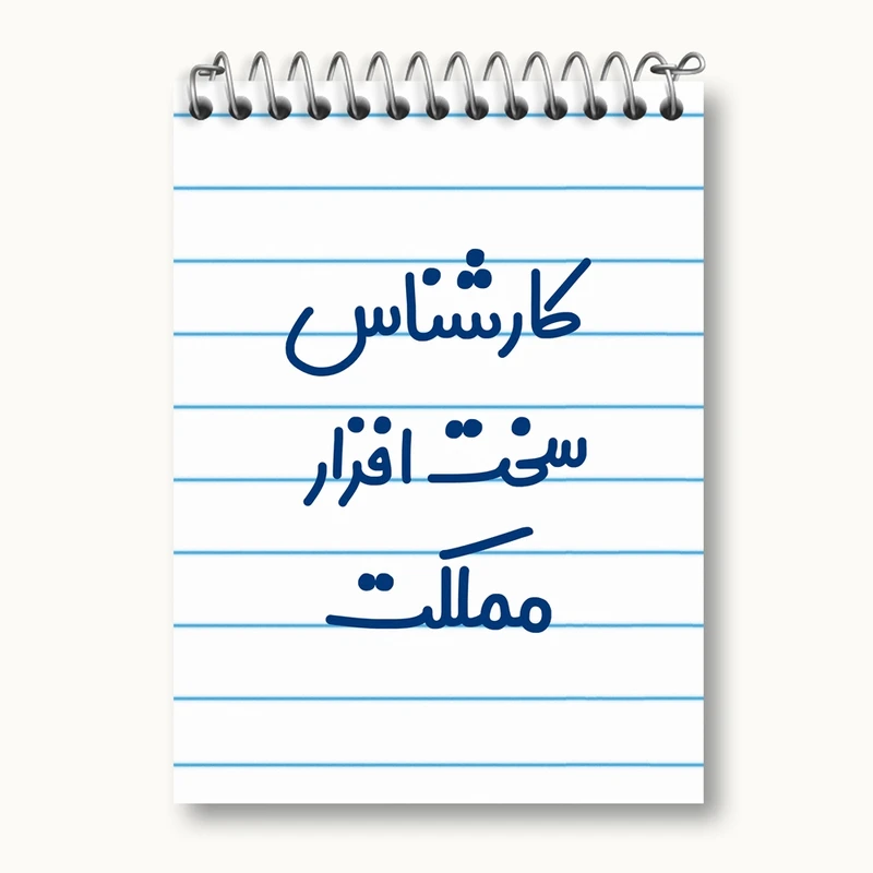 دفتر یادداشت 50 برگ خندالو مدل کارشناس سخت افزار مملکت کد 8101