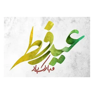 کارت پستال ماهتاب طرح رمضان عید سعید فطر کد 2268
