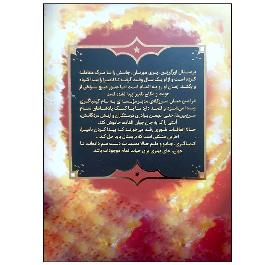 کتاب جادوهای همیشگی 3 معبد اسرارآمیز اثر کریس کالفر انتشارات پرتقال