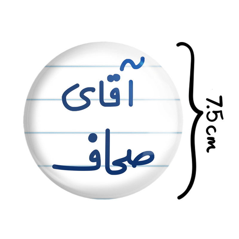 آینه جیبی خندالو مدل آقای صحاف کد 7778