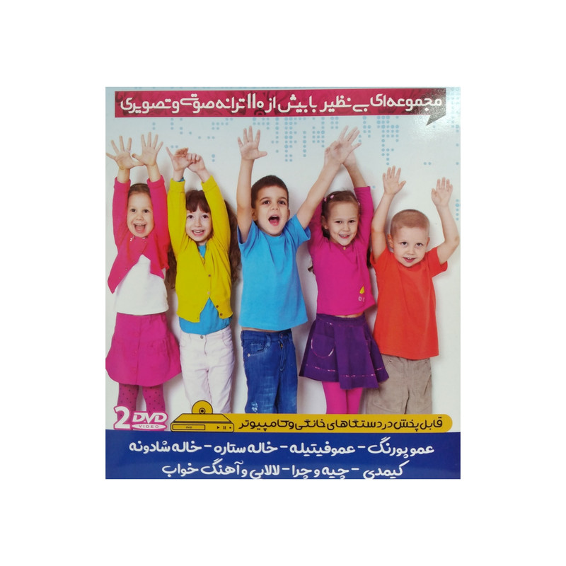 آموزش ترانه های شاد و کودکانه نشر پویا رسانه